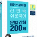 2025 해커스공무원 신민숙 쉬운국어 문법 강화 200제,신민숙,해커스공무원 이미지