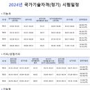 2024년 국가기술자격 시험일정 이미지