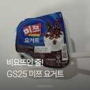 GS25안양능행점 | GS25 신상 미쯔 요거트 | 비요뜨와 비교