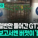 [한눈에 이슈] 철근 절반만 들어간 GTX 노선…감리 보고서엔 버젓이 '합격 이미지