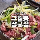 줄 서서 먹는 구월동 맛집 구월동 장군집 후기