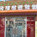 국제사관학원