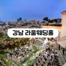 강남 예식장 라움웨딩홀 가격 장점 단점 총정리