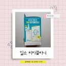 일소바이오 | 블랙헤드 쉽게 제거하는 방법 - 일소 피지연화제+딥 클린 마스터 조합