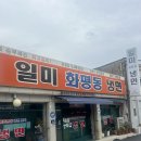 인천 맛집 화평동 냉면거리 “일미 화평동 냉면” 풍자 또간집 인천편 세숫대야 냉면 솔직후기
