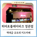 프렌즈방방 | [부산] 히어로플레이파크 정관점 :: 역대급 규모의 부산 정관 키즈카페 대만족 후기!