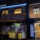참치공방 | 을지로입구 참치 참치공방 을지로점 주방장 특선 코스