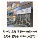 은평구 꿈친베이커리카페 장애인 바리스타 고용 일자리 취업 자립