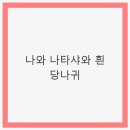 나와 나타샤와 흰당나귀 | 나와 나타샤와 흰 당나귀: 사랑과 고독의 서사