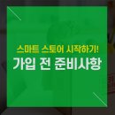 왕초보 판매자도 가능한 스마트스토어 시작하기 | 스마트스토어 시작하기 - 가입전 준비사항
