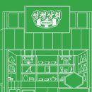 인천상회 - 송파구 양재대로 932 | 인천상회