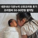 경산모 강력 추천! 첫째 동반 가능한 ‘다온누리산후조리원’ 생생 이용 후기 / 조리원비 50-90만원...