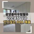 우림필유공인중개사사무소 | 광양 중마우림필유 리모델링 되어 깔끔 84A 타입 즉시입주