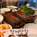 일미정 | 행주산성맛집 일미정 장어 양념 고추장 솔직후기