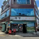 망경식육식당 이미지