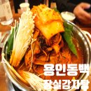 용인동백 밥집 잠실감자탕 동백본점 묵은지 감자탕 맛집 가족식사