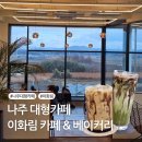 르몬(Le Mohn) 나주혁신점 | 나주카페 이화림 베이커리와 시그니처메뉴가 있는 곳