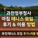정부청사 관리소 | 과천정부청사 아침 테니스 모임 후기 & 이용 방법