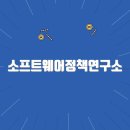 소프트웨어정책연구소 홈페이지바로가기(spri.kr)