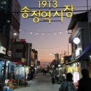 1913송정역시장2 이미지