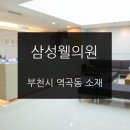 삼성웰의원 이미지