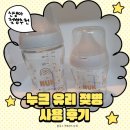 신생아젖병/누크 유리젖병 [누크 퍼펙트매치] 젖병 후기