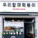 우리할매떡볶이 제천점 이미지