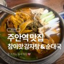 주안24시 | [주안] 주안 먹자골목 '참이맛감자탕&amp;순대국' 에서 한병, 두병, 여러병.. 술이 술술 들어간 후기^_^