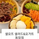 샐요뜨동암점 이미지