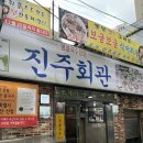 서울회관 | 서울 시청맛집 진주회관 서울 3대 콩국수 찐 후기