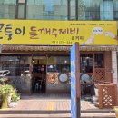 모퉁이들깨수제비 이미지