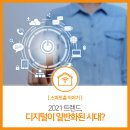 2021 트렌드, 디지털이 일반화된 시대?