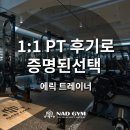 J퍼스널트레이닝 | 방학동헬스 ㅣ 1:1PT 후기로 증명된 선택