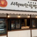 시월애단팥빵 이미지