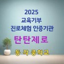 동작중학교 | [탄탄제로 진로체험 활동후기] 2025 교육기부 진로체험 인증기관 _탄탄제로_동작중학교