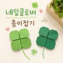 희망 접기 | 접어요 네잎클로버 종이접기 만들기 수업 후기/쉽고 재미있는 늘봄 종이접기 수업 초등1학년 친구들...