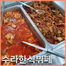 평택 수라한식뷔페 오늘메뉴 솔직후기 내돈내산
