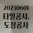 예찬교회 상동리 부지_ 타일공사, 도장공사 (2023년6월1일) 이미지