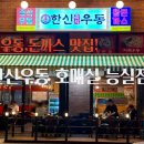 (심야영업) 돈까스도 맛있는 호매실 한신우동 능실점