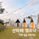 산타페 | [거제도 아이와 가볼만한 곳] 산타페 캠핑식당 후기 Ι 바다뷰+프라이빗+감성 캠핑 한 번에!