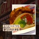 을지로 타코 맛집 올디스타코 본점 내돈내산 후기