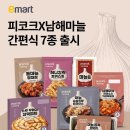 남해마늘 활용한 피코크 간편식 7종 출시…이마트 최대 20% 할인 이미지