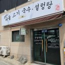 서울고기국수설렁탕 이미지
