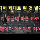 굿다리TV입니다. 무기 등급에 따른 PVP 테스트 !!(요청사항) 비교해보십쇼!! 이미지