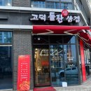 고덕돌판생삼겹 이미지