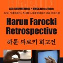 하룬 파로키 회고전 이미지