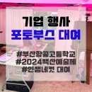 [포토부스대여/부산] 2024 부산 인생네컷 고등학교행사 부산항공고등학교 2024백산예술제 인생네컷 포토...
