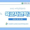 [인천교육청] 2025 사관학교 입학설명회 영상 이미지