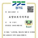 요양보호사 자격개요