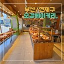 연산8치안센터 앞 | [부산/연제구] 가격은 합리적, 맛은 정직한 부산 연산동 빵집/부산 베이커리- 오감베이커리